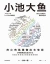 《小池大鱼》