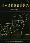 济南城市建设管理志++（1840-1985）_113491...