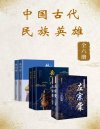 《中国古代民族英雄》民族英雄们力挽狂澜 精忠报国 可歌可泣的一生[pdf]