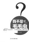 我不是毛毛虫  60个改变一生的经典心理实验_13435280