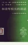 和青年校长的谈话_10825808___