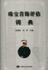 珠宝首饰评估词典_11895084_张蓓莉，刘萍主编_北京市：中国大地出版社_2007.03