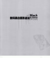 数码黑白摄影圣经_12926011_（英）迈克尔·弗里曼著；樊智毅译_人民邮电出版社_2011