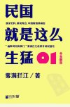 民国就是这么生猛  01  辛亥前夜_12760465_...