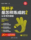 《笔杆子是怎样炼成的2》公文写作模板[pdf]