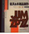 家具及木制品制作_11632659___