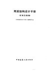 网架结构设计手册：实例及图集_10940864_《...