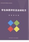 学生体质评价及运动处方_12274210_周雷，黄...