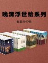 《晚清浮世绘系列小说》[套装共40册]