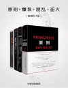 《原则 爆裂 混乱 盗火》套装4册 中信好书优选推荐[pdf]