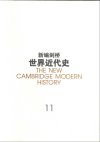 新编剑桥世界近代史11-物质进步与世界范围的问题