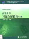 高等数学习题全解指南 (上册) 同济·四、五版_11199133