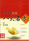 ✔️《神奇的中医八大名方》宋乃光