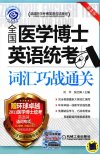 全国医学博士英语统考词汇巧战通关_12712323