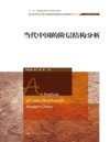 《当代中国的阶层结构分析》李路路[pdf]