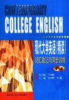 现代大学英语(精读)词汇助记与同步训练 ...