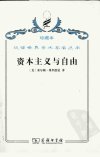 资本主义与自由_12629787_（美）米尔顿·弗...