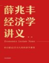 《薛兆丰经济学讲义》撕掉“经济学”吓人表象 用有趣的经济学助你看懂经济[pdf]