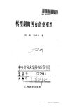 转型期的国有企业重组_10039806_刘伟，高明...