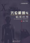 穴位解剖与临床应用_11783510_严振国主编_...