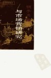 孙子兵法与市场营销研究_10064391_王文举主...