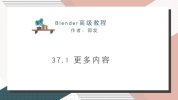 阿发你好《Blender建模教程 (进阶+高级) 》