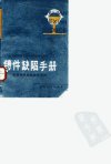 铸件缺陷手册铁铸件和非铁金属铸件_1010593...