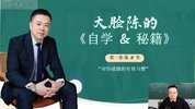 大脸陈自学秘籍只教真东西