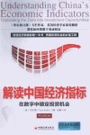 解读中国经济指标在数字中锁定投资机会_130...