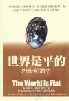 弗里德曼著_11766482_（美）托马斯_世界是...