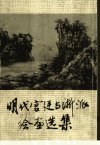 明代宫廷与浙派绘画选集_11538136