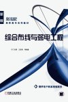 综合布线与弱电工程_12017687_丁成刚等编著...
