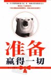 准备赢得一切_11375664_周续庚著_海口市：...