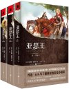 《亚瑟王三部曲》[套装共3册]