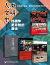 《人类文明史：比战争更可怕的袭击》全4册 传染病与人类历史 致命流感[pdf]