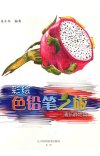 《彩绘色铅笔之旅：清新静物篇》[pdf]