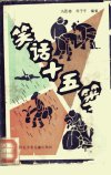 笑话十五篓_10505470_冯思德，邓子平编著_...