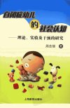 自闭症幼儿的社会认知：理论、实验及干预的...