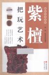 紫檀把玩艺术