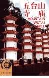 五台山寺庙_10889025_崔正森等编著_山西人...