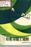 给歌词插上翅膀——歌曲创作经验谈_1019502...