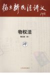杨立新民法讲义 物权法（肆）_12413864