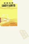 中学化学自制教具与简明实验_10073519_承杰...
