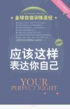 应该这样表达自己++自信和平等的沟通技巧_1...