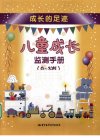 儿童成长监测手册  0-3岁  成长的足迹_12523698_邹丽萍主编_2010.01