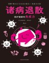 《诸病退散：保护健康的免疫力》健康要趁早 更易读懂的轻科普[pdf]