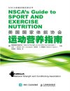 《美国国家体能协会运动营养指南》[pdf]