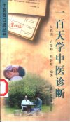 ✔️中医百日通丛书《一百天学中医诊断》