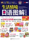 《生活情境日语图解大百科》日语爱好者必备[pdf]