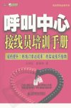 呼叫中心接线员培训手册_12194809_王可任，...